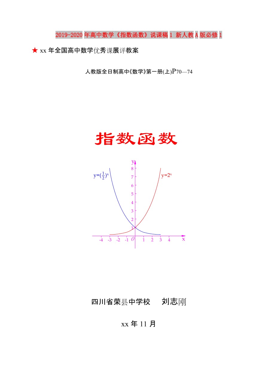 2019-2020年高中数学《指数函数》说课稿1 新人教A版必修1.doc_第1页