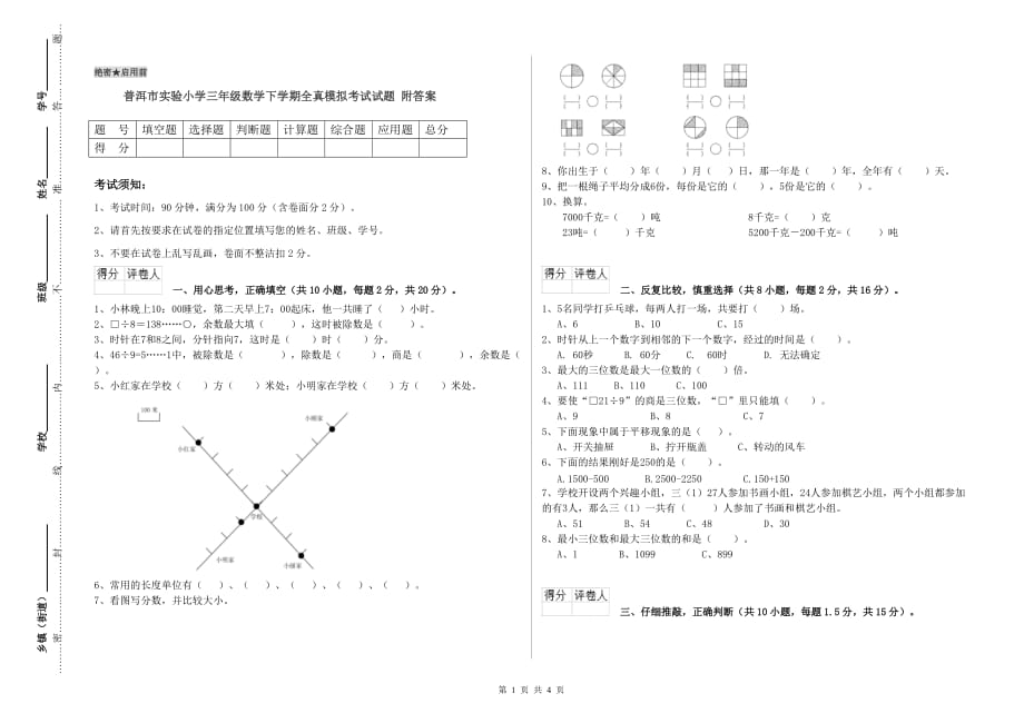 普洱市实验小学三年级数学下学期全真模拟考试试题 附答案.doc_第1页