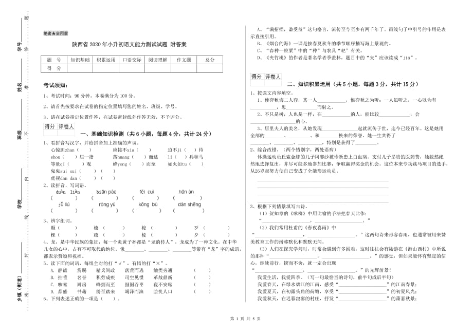 陕西省2020年小升初语文能力测试试题 附答案.doc_第1页