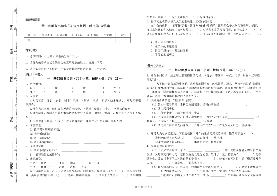 莆田市重点小学小升初语文每周一练试卷 含答案.doc_第1页