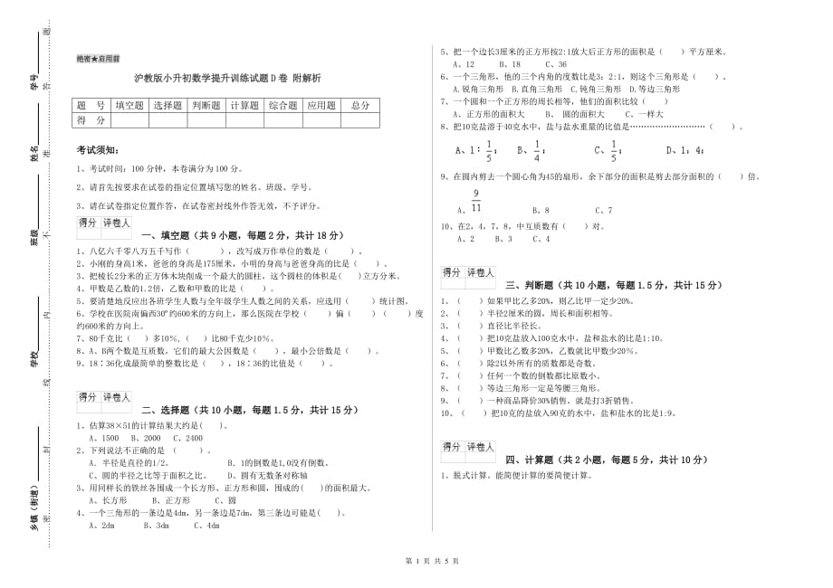 沪教版小升初数学提升训练试题D卷 附解析.doc_第1页