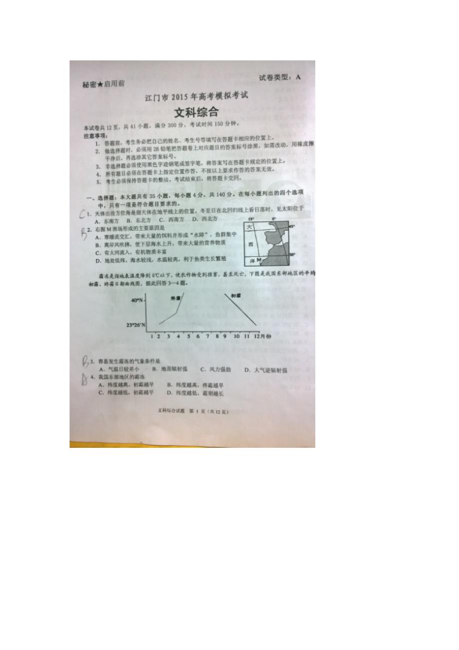 广东省江门市2015届高三高考模拟试卷文科综合 扫描版含答案【更多资料关注微博@高中学习资料库 】 - 副本 (2)_第1页