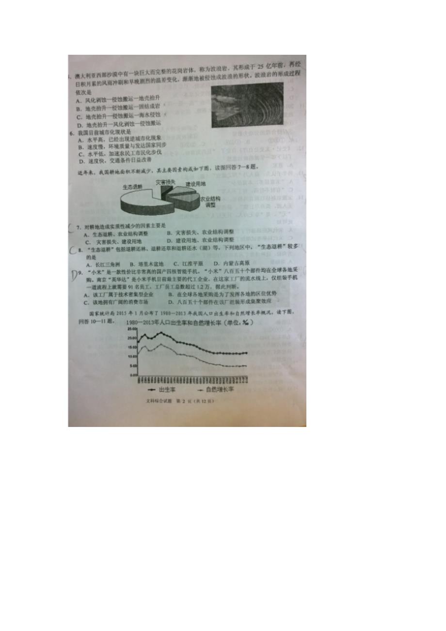 广东省江门市2015届高三高考模拟试卷文科综合 扫描版含答案【更多资料关注微博@高中学习资料库 】 - 副本 (2)_第2页