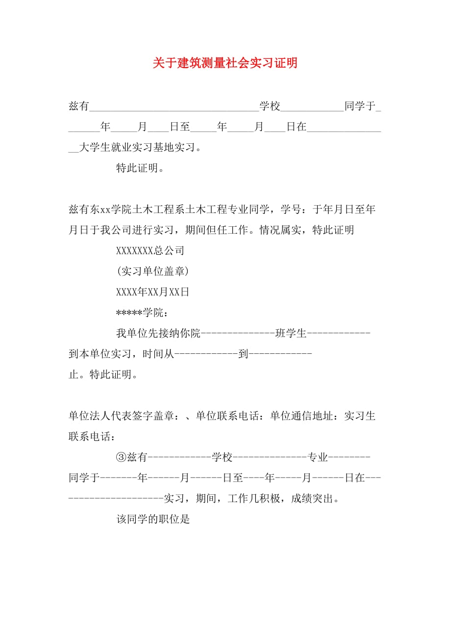 关于建筑测量社会实习证明_第1页