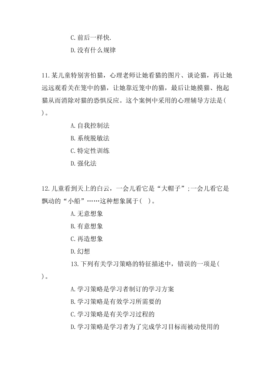 XX小学教师资格考试教育心理学历年练习卷_第4页