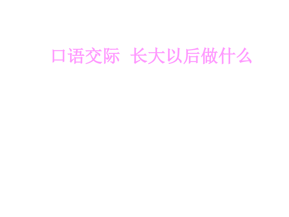 部编版语文二年级下册课件口语交际：长大以后做什么_第1页