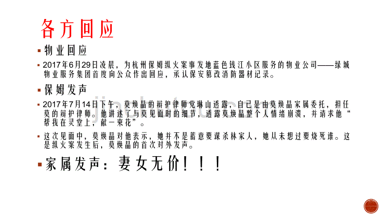 《杭州保姆纵火案》PPT课件.ppt_第3页