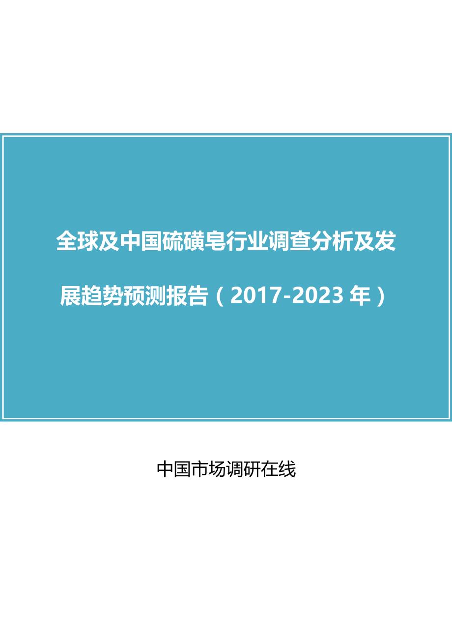 中国硫磺皂行业调研报告.doc_第1页