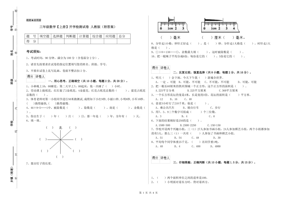 三年级数学【上册】开学检测试卷 人教版（附答案）.doc_第1页