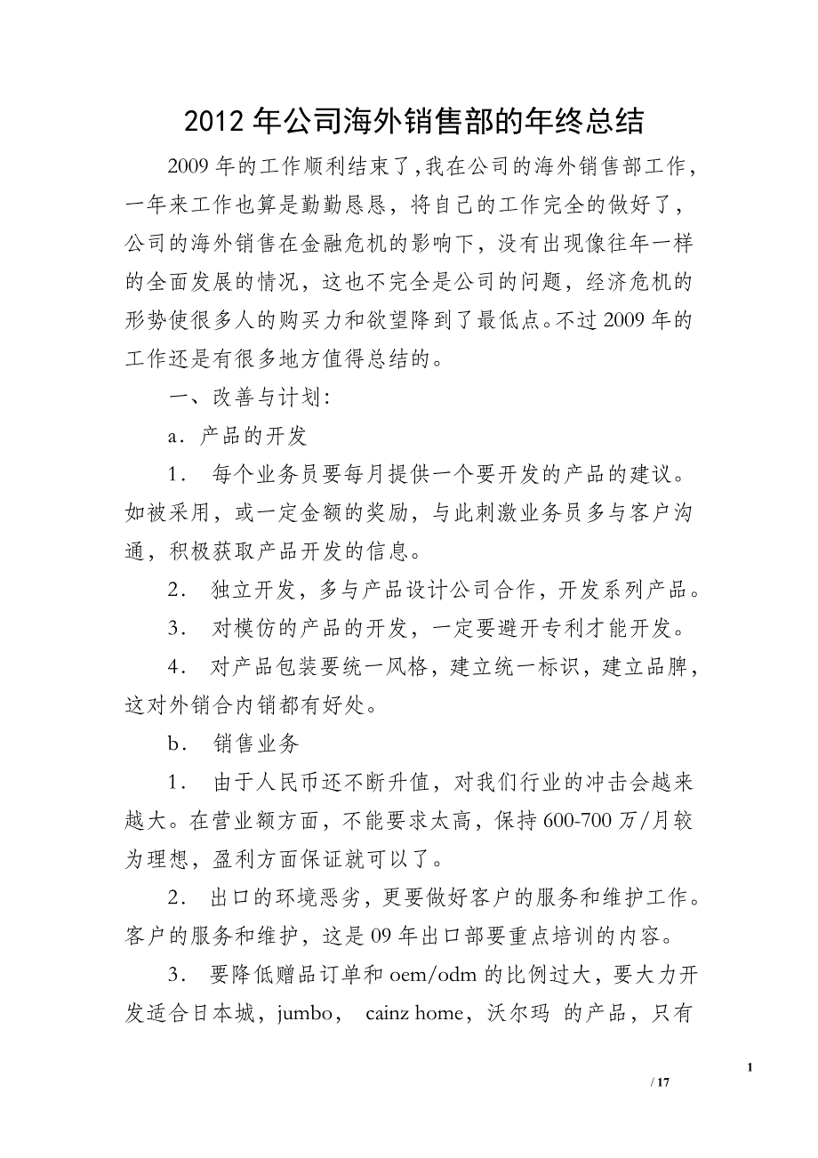 2012年公司海外销售部的年终总结_第1页