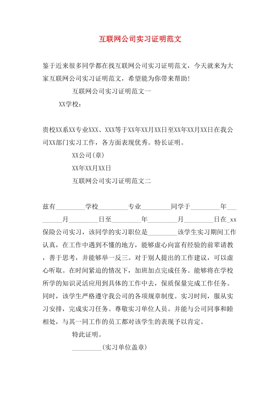 互联网公司实习证明范文_第1页