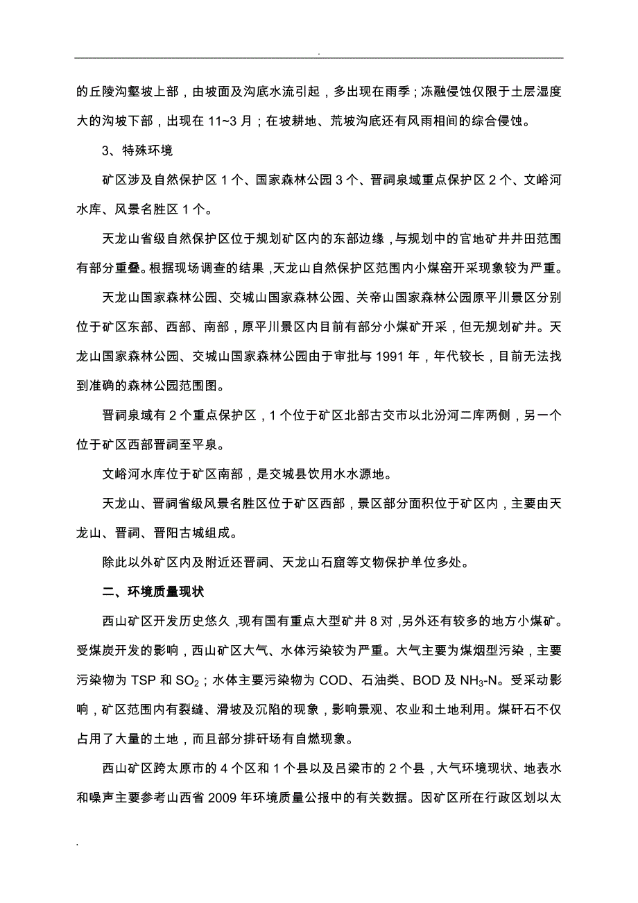 西山矿区环境保护(修改)_第4页