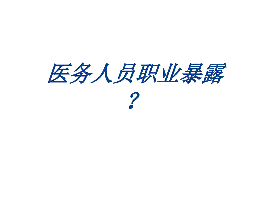 医务人员职业暴露PPT课件.ppt_第2页