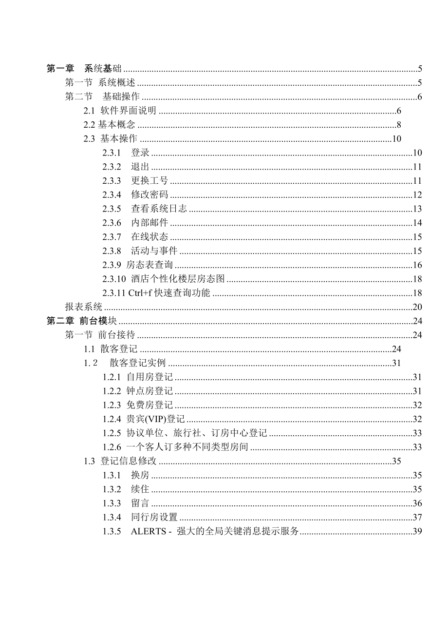 T6酒店通前台说明书116_第1页