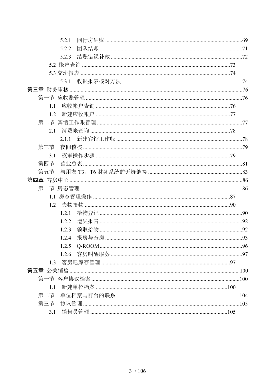 T6酒店通前台说明书116_第3页