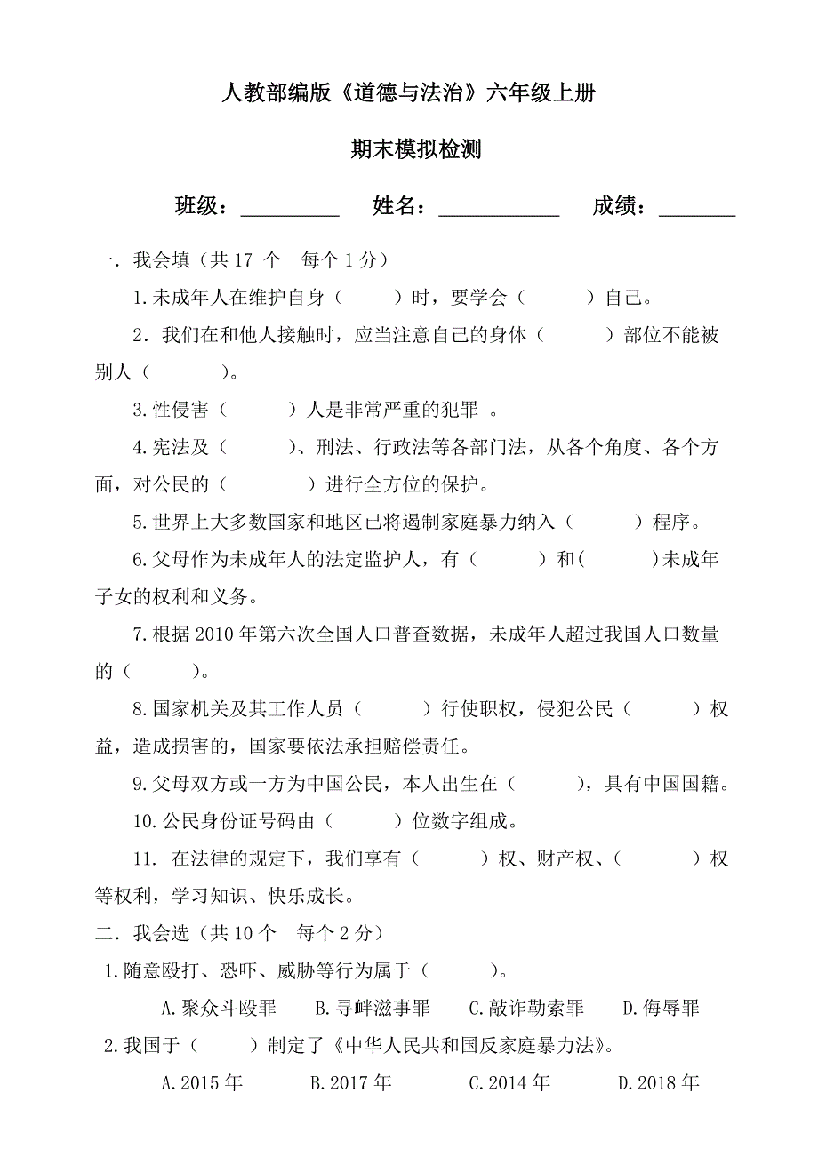 【统编】人教部编版《道德与法治》六年级上册期末测试（含答案） (5)_第1页