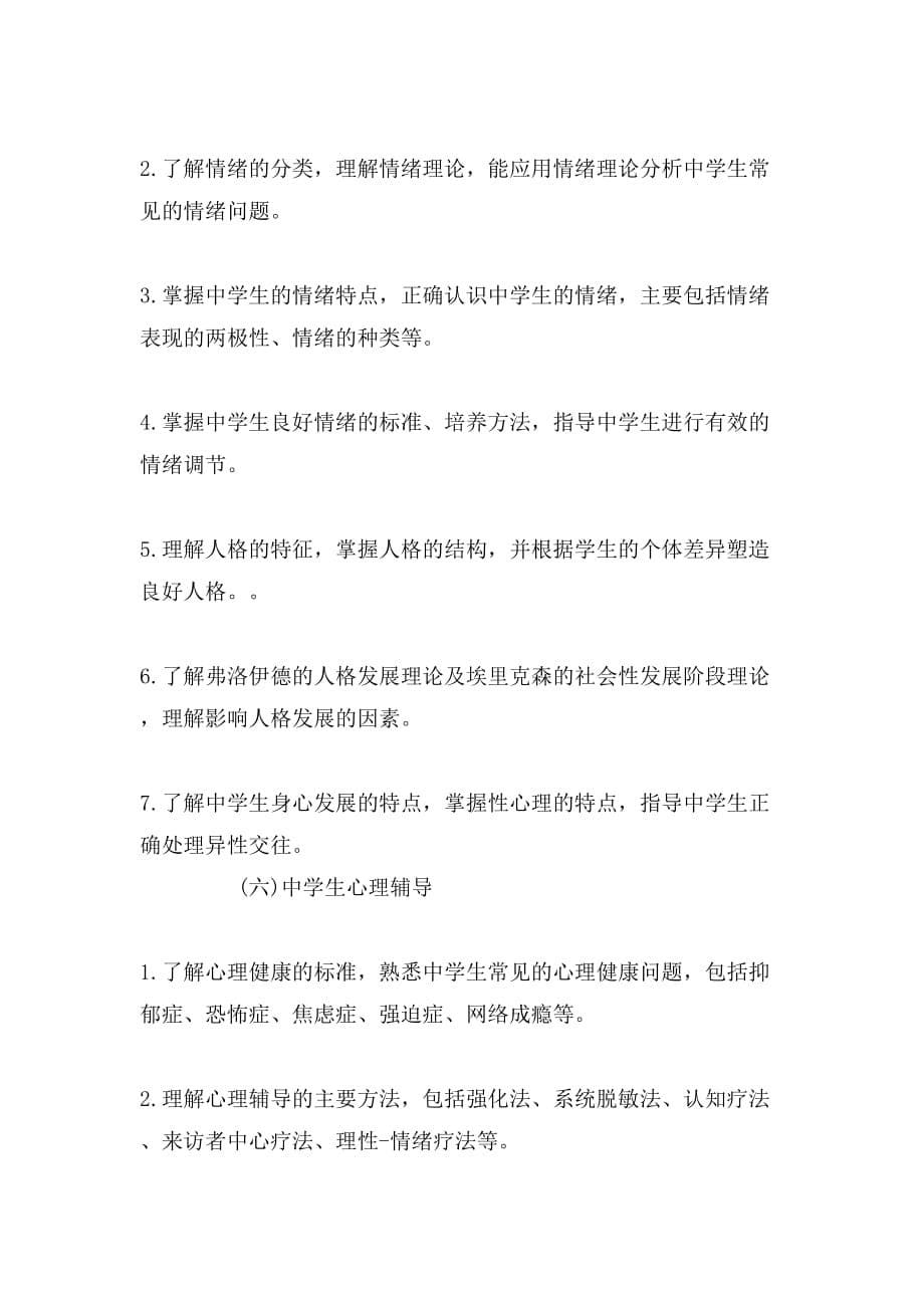 XX中学教师资格《教育知识与能力》考试大纲_第5页