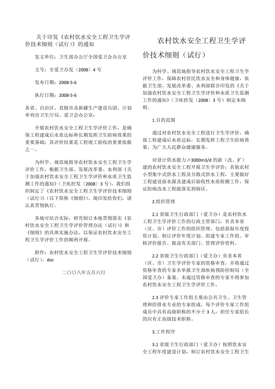 农村饮水安全工程卫生学评价技术细则试行.doc_第1页