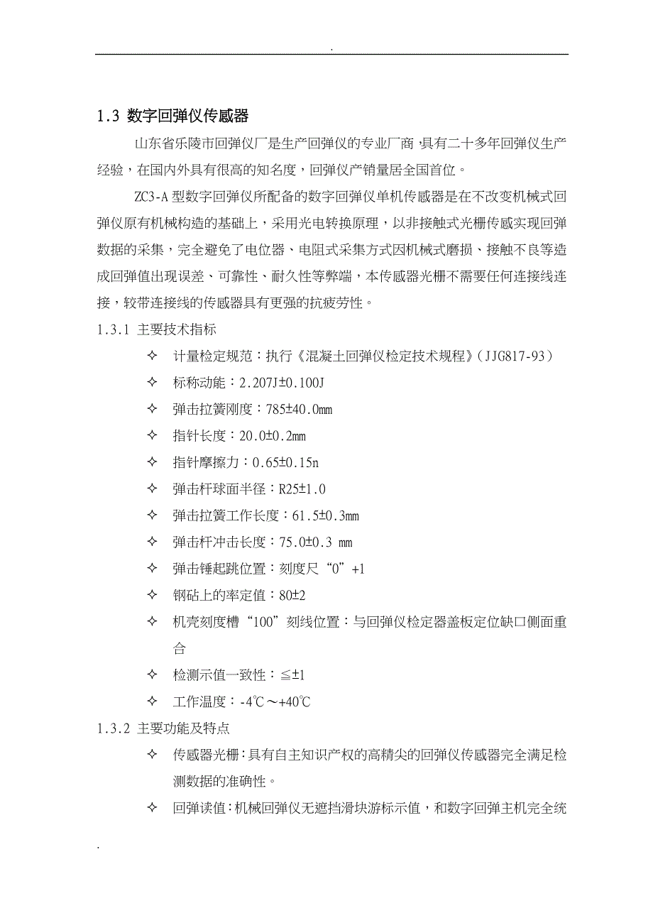 数字回弹仪使用说明书(ZC3-A)_第4页