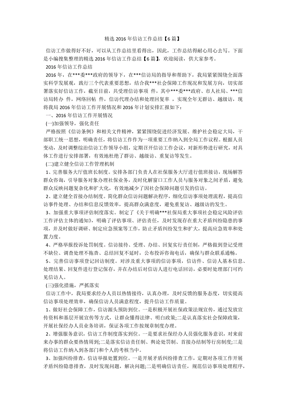 精选2016年信访工作总结【6篇】.docx_第1页