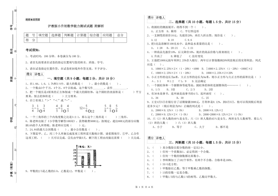 沪教版小升初数学能力测试试题 附解析.doc_第1页