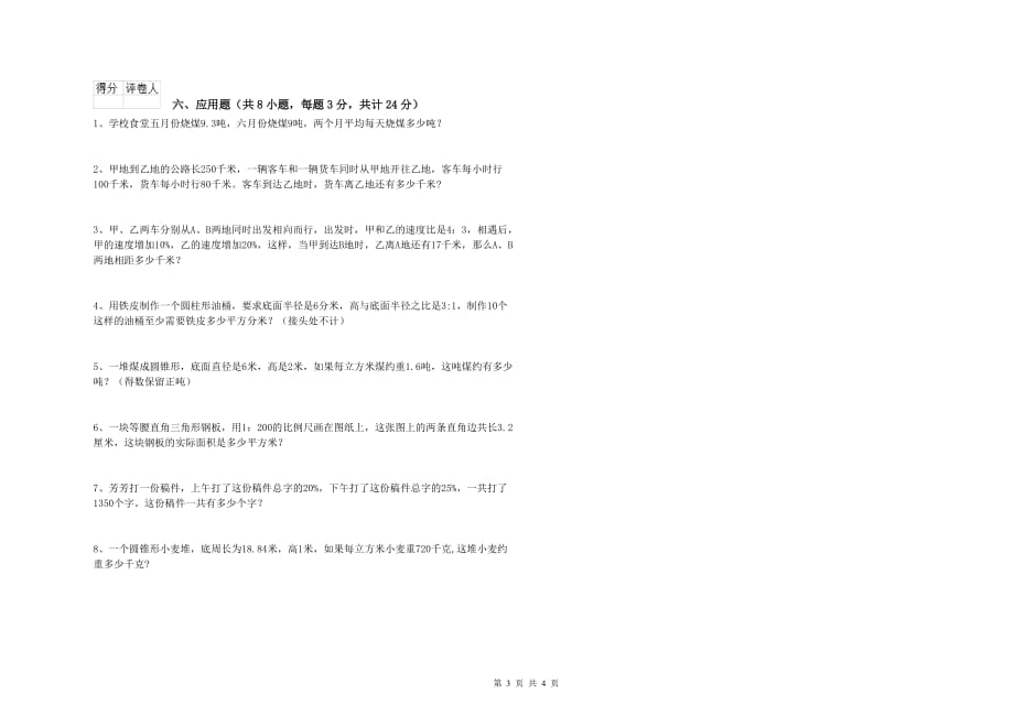 沪教版小升初数学能力测试试题 附解析.doc_第3页