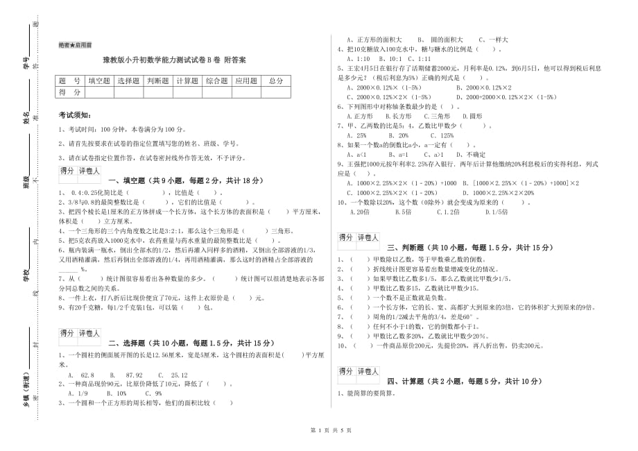 豫教版小升初数学能力测试试卷B卷 附答案.doc_第1页