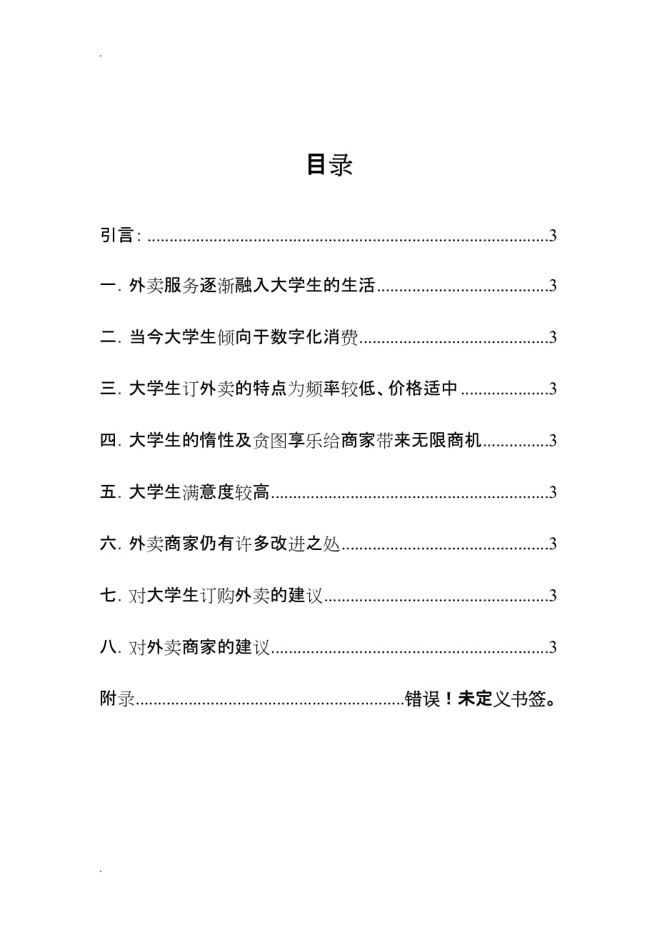 大学生外卖情况市场调查报告书_第2页