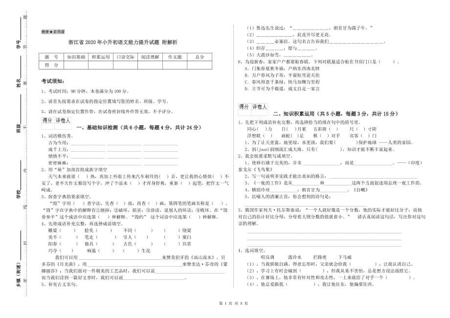 浙江省2020年小升初语文能力提升试题 附解析.doc_第1页