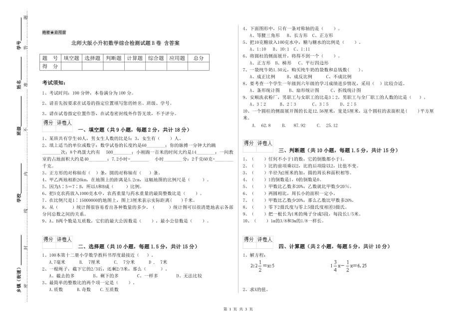 北师大版小升初数学综合检测试题B卷 含答案.doc_第1页