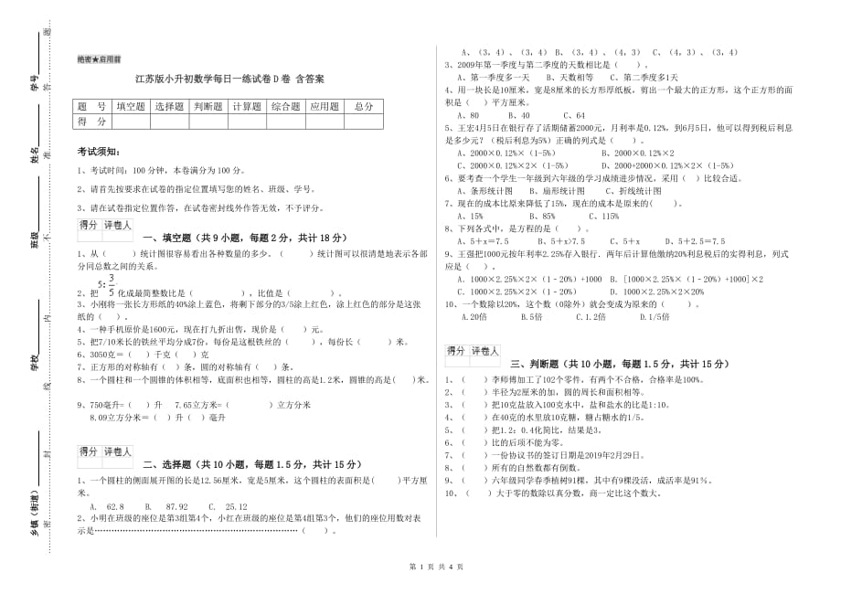 江苏版小升初数学每日一练试卷D卷 含答案.doc_第1页