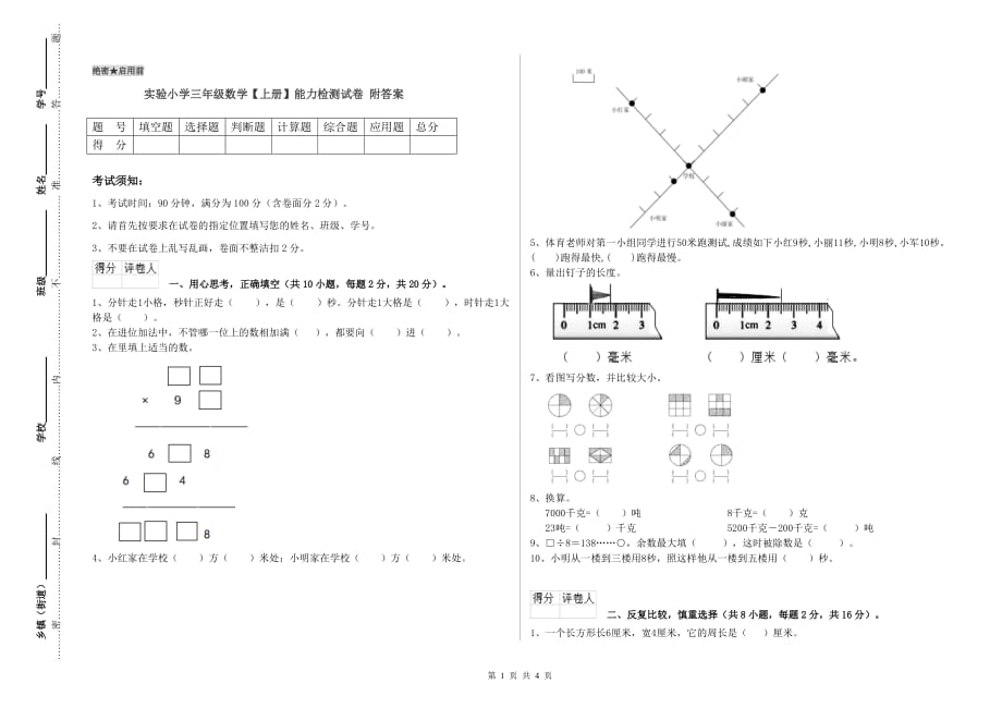 实验小学三年级数学【上册】能力检测试卷 附答案.doc_第1页