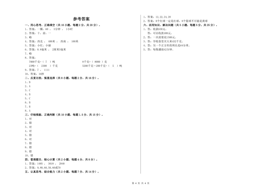 实验小学三年级数学【上册】能力检测试卷 附答案.doc_第4页