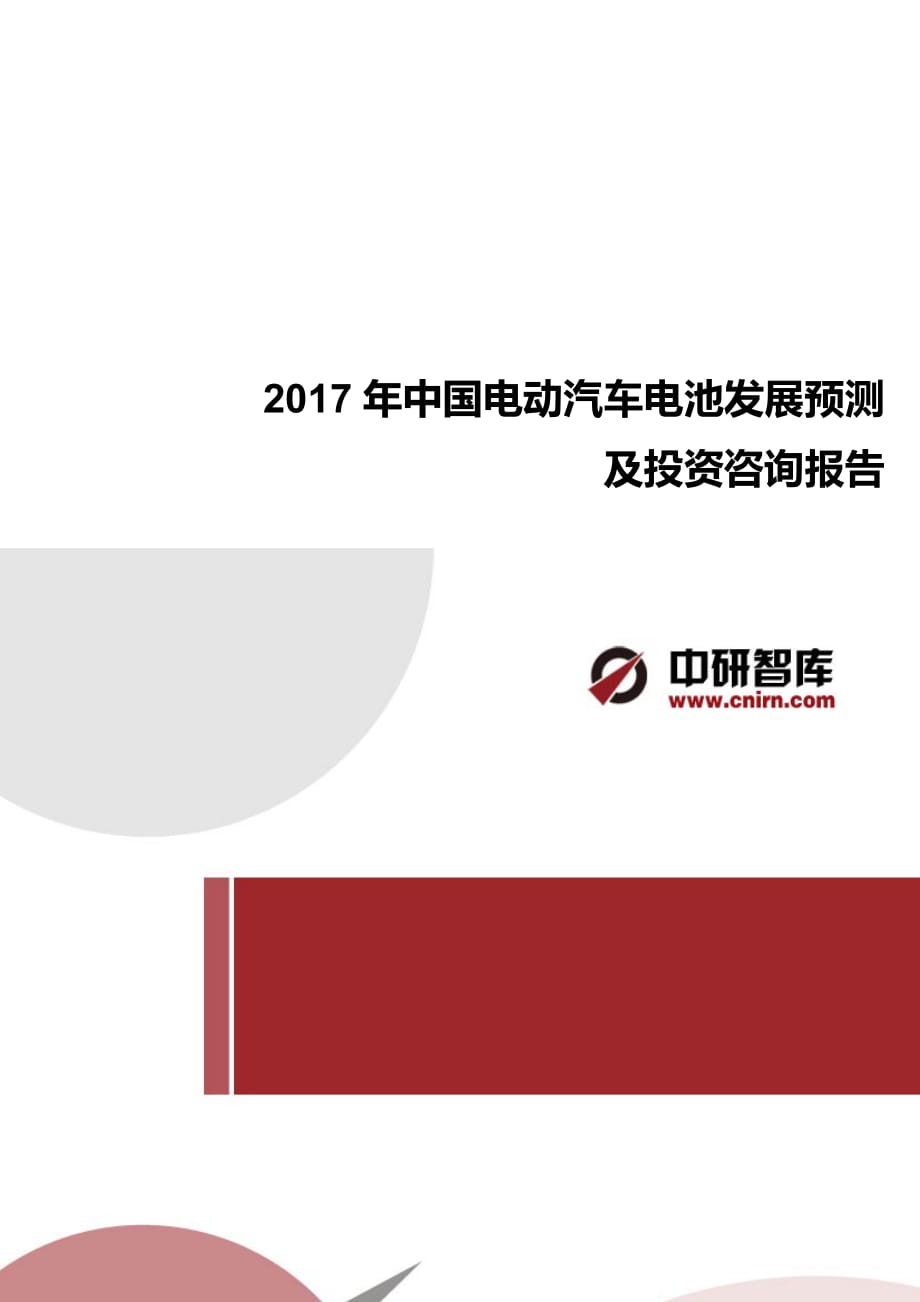 2017年中国电动汽车电池市场调研报告.docx_第1页