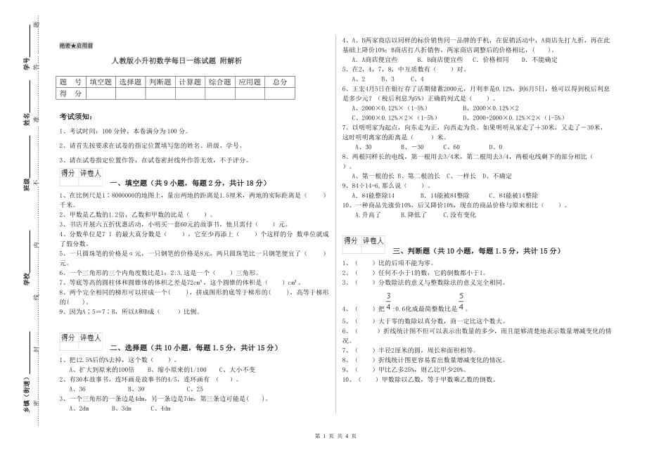 人教版小升初数学每日一练试题 附解析.doc_第1页