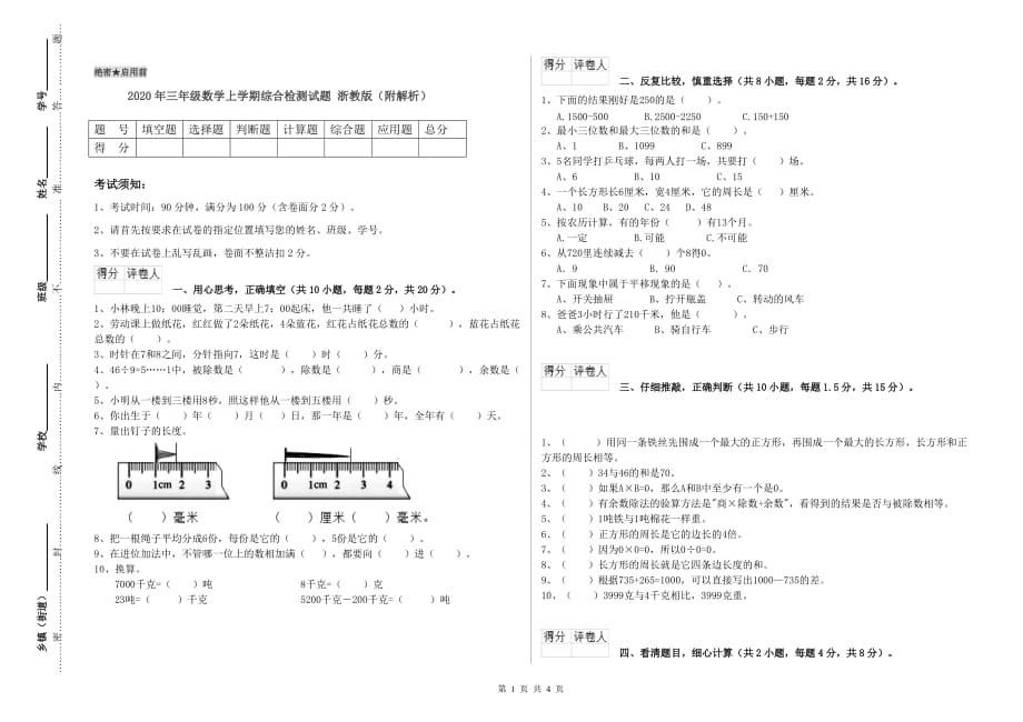 2020年三年级数学上学期综合检测试题 浙教版（附解析）.doc_第1页