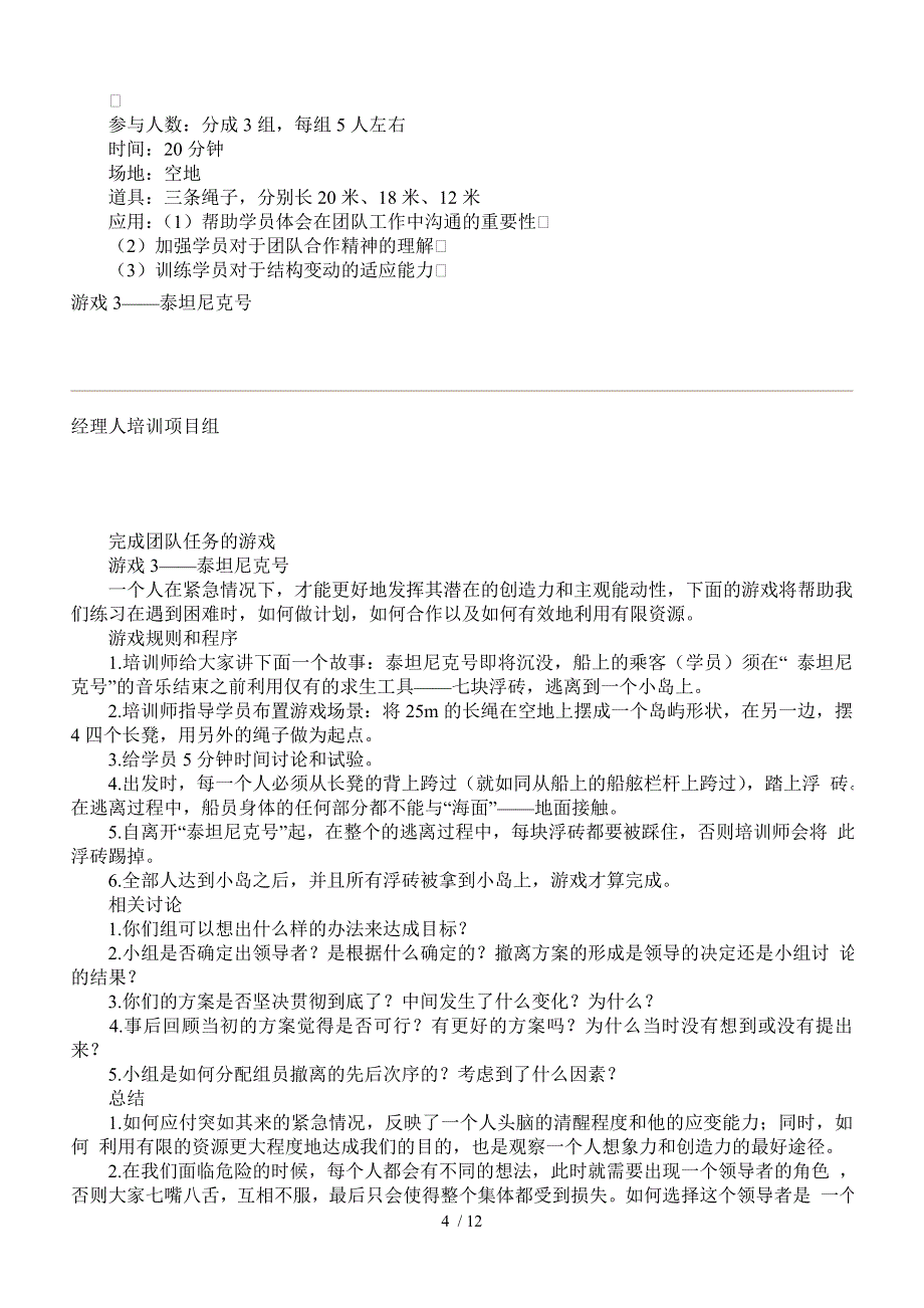 中国企业经理人培训项目组团队建设培训游戏集-14p_第4页