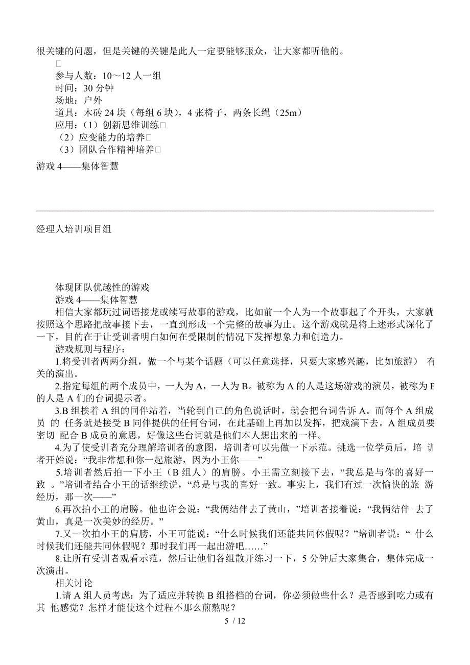 中国企业经理人培训项目组团队建设培训游戏集-14p_第5页