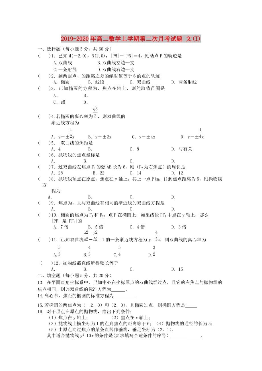 2019-2020年高二数学上学期第二次月考试题 文（I）.doc_第1页