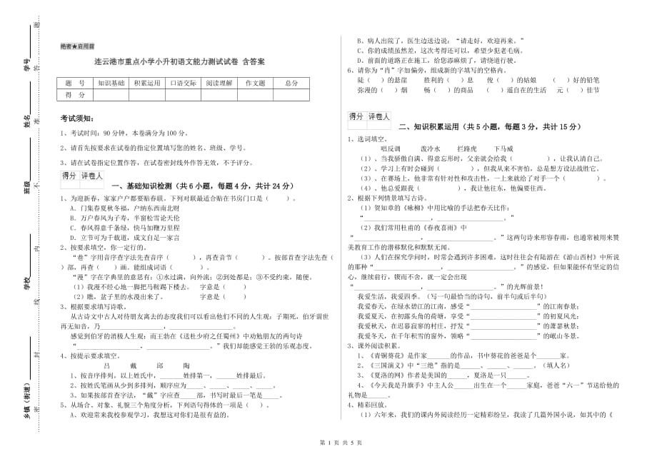 连云港市重点小学小升初语文能力测试试卷 含答案.doc_第1页