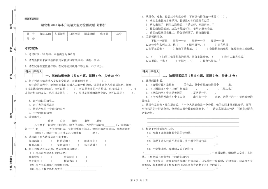 湖北省2020年小升初语文能力检测试题 附解析.doc_第1页