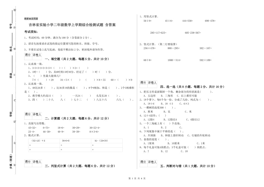 吉林省实验小学二年级数学上学期综合检测试题 含答案.doc_第1页