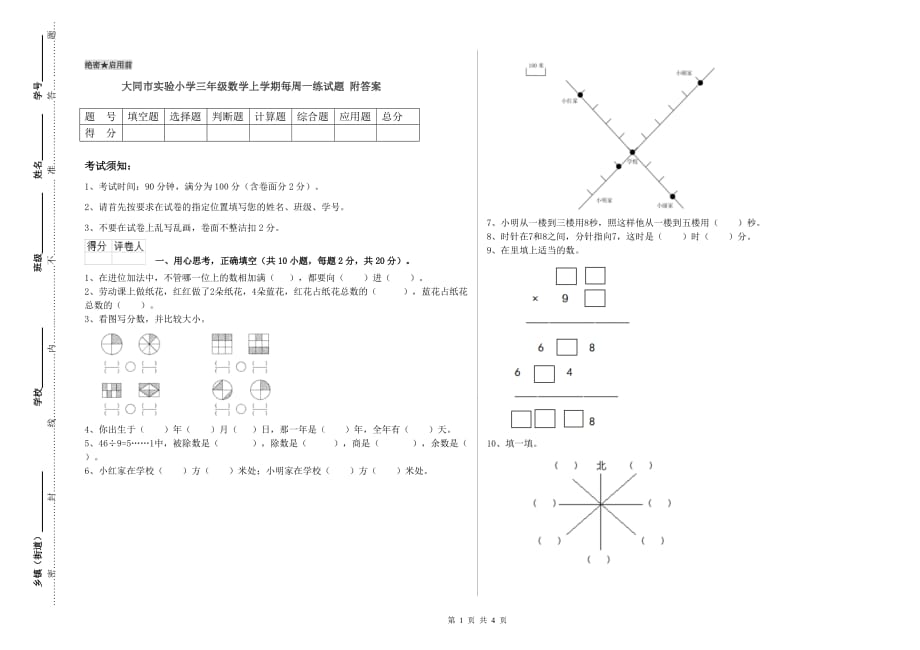 大同市实验小学三年级数学上学期每周一练试题 附答案.doc_第1页