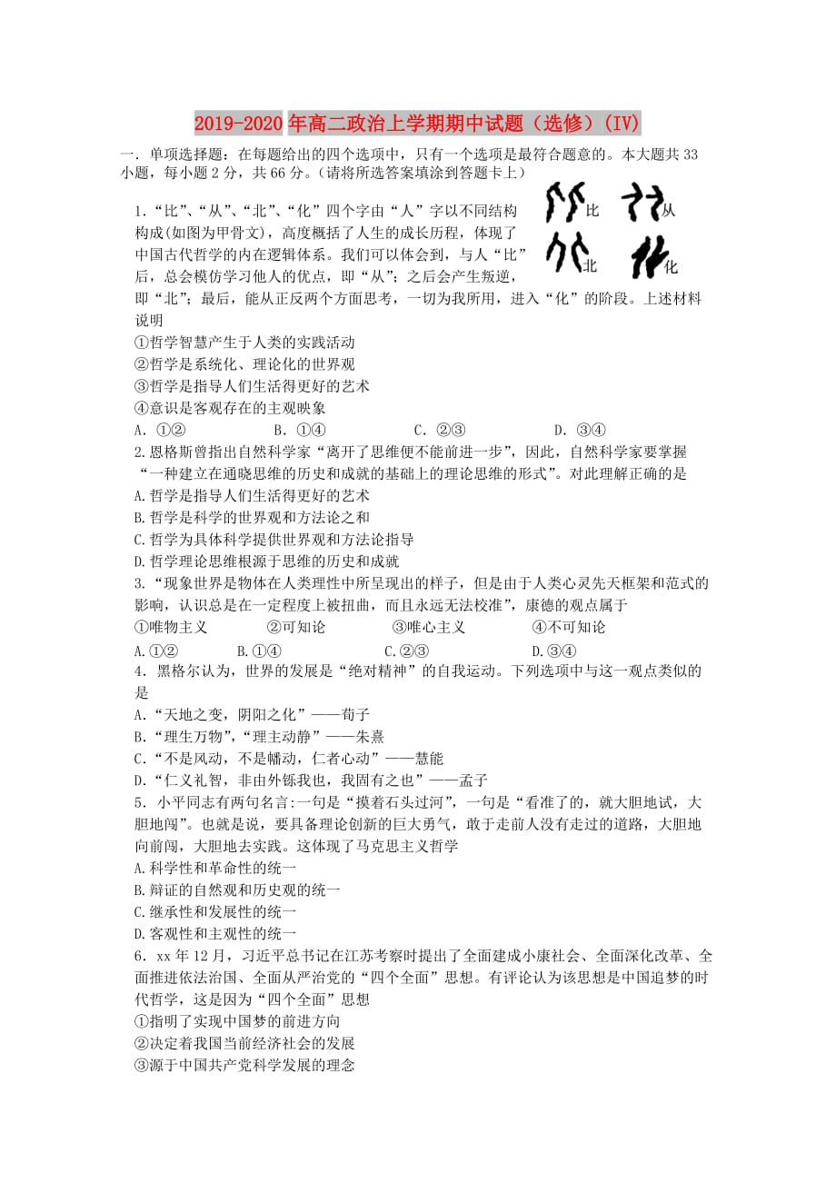 2019-2020年高二政治上学期期中试题（选修）（IV）.doc_第1页