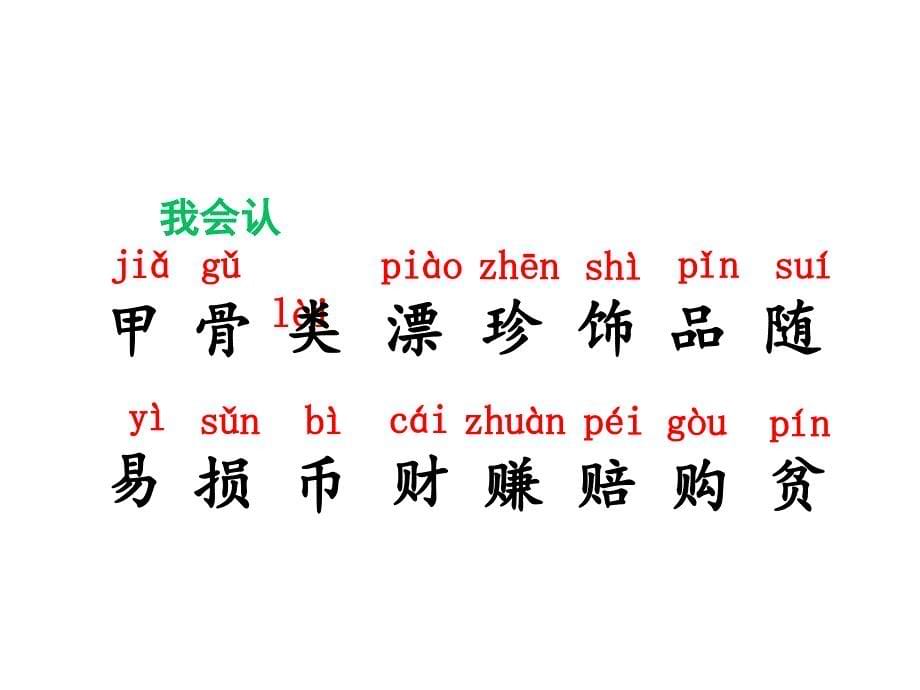 部编版二年级下册语文教学课件识字3.“贝”的故事【第1课时】_第5页