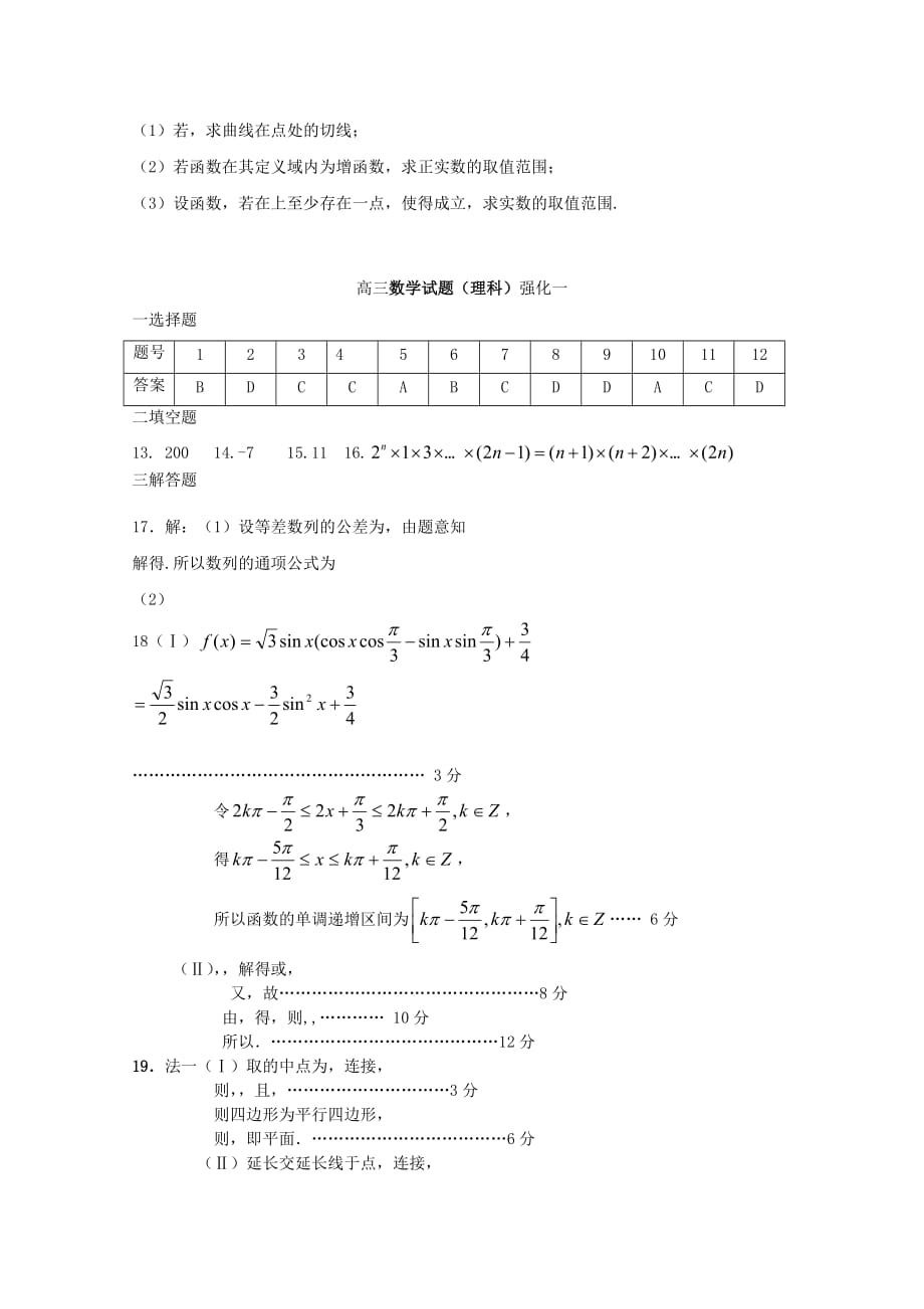 2019-2020年高三数学上学期第一次强化训练试题理.doc_第4页