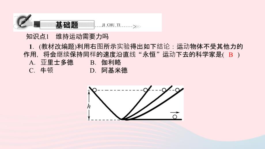 八年级物理全册第七章第一节科学探究：牛顿第一定律（第1课时牛顿第一定律）习题课件（新版）沪科版_第2页