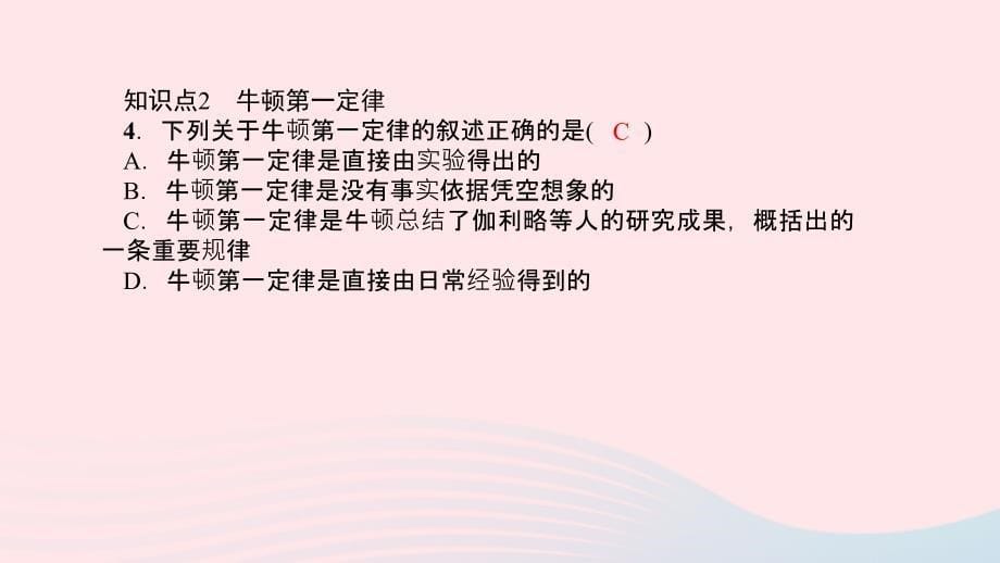 八年级物理全册第七章第一节科学探究：牛顿第一定律（第1课时牛顿第一定律）习题课件（新版）沪科版_第5页