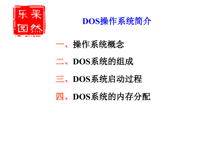 《微机原理dos》PPT课件.ppt_第1页