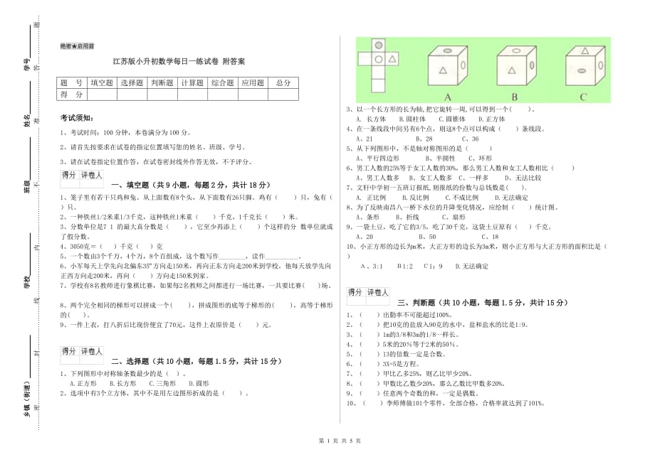 江苏版小升初数学每日一练试卷 附答案.doc_第1页